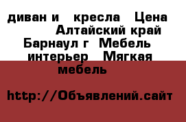 диван и 2 кресла › Цена ­ 5 000 - Алтайский край, Барнаул г. Мебель, интерьер » Мягкая мебель   